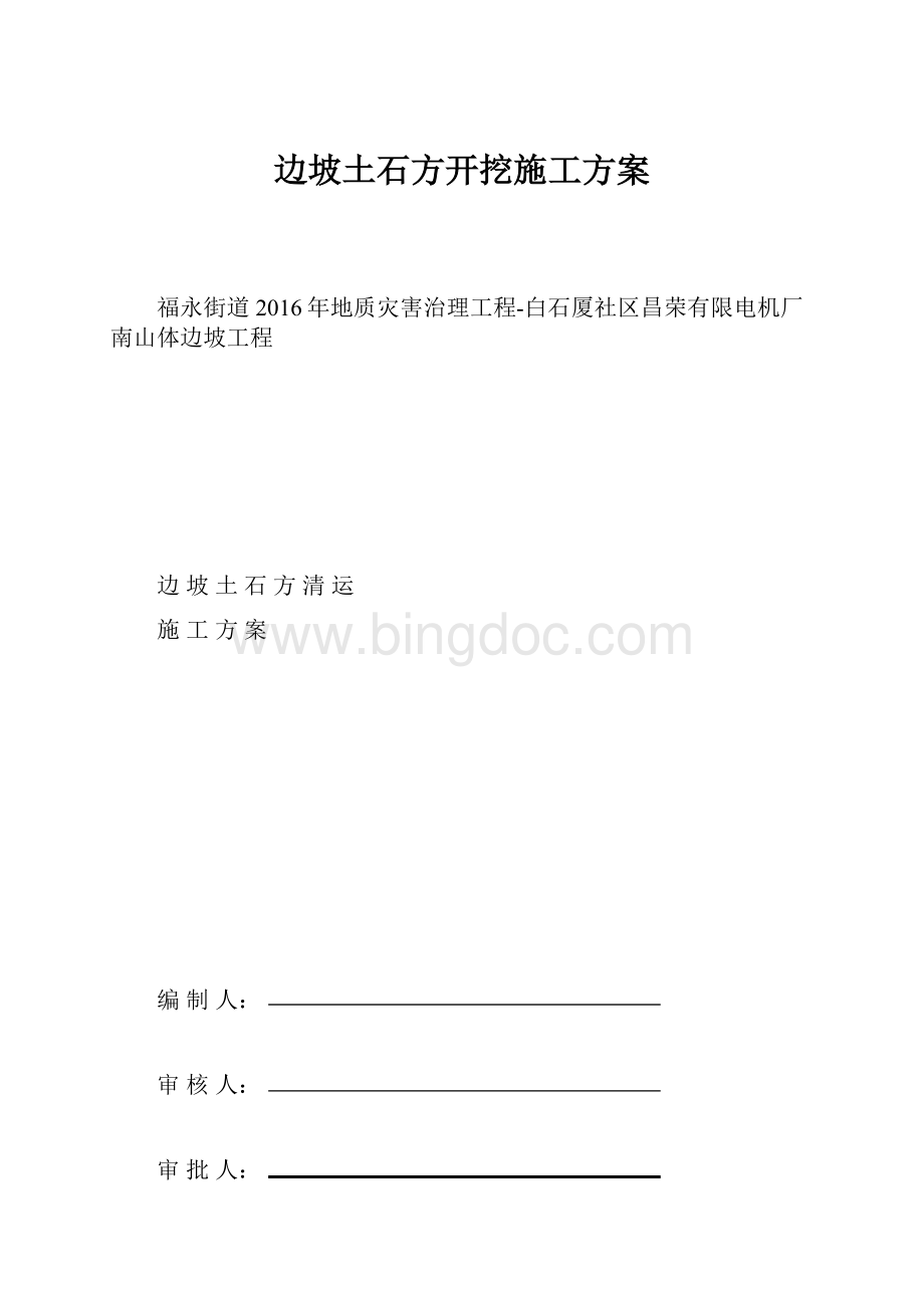 边坡土石方开挖施工方案.docx