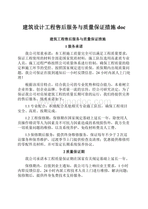 建筑设计工程售后服务与质量保证措施doc.docx