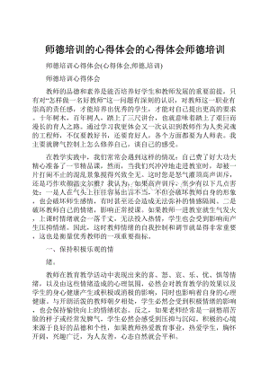 师德培训的心得体会的心得体会师德培训.docx