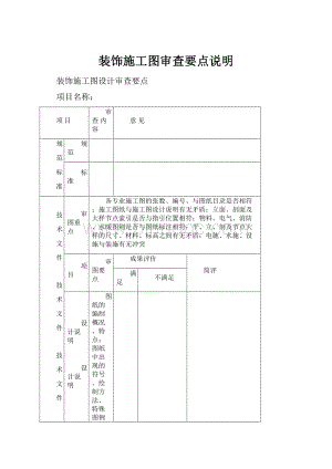 装饰施工图审查要点说明.docx