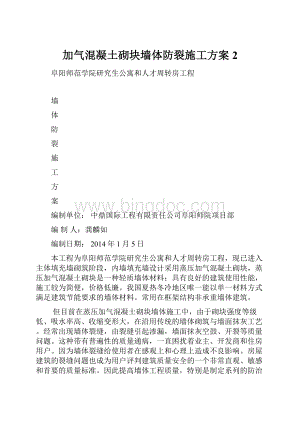 加气混凝土砌块墙体防裂施工方案 2.docx