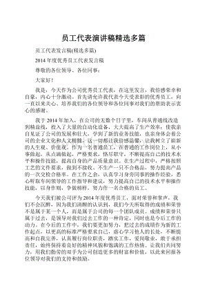 员工代表演讲稿精选多篇.docx