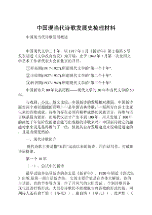 中国现当代诗歌发展史梳理材料.docx