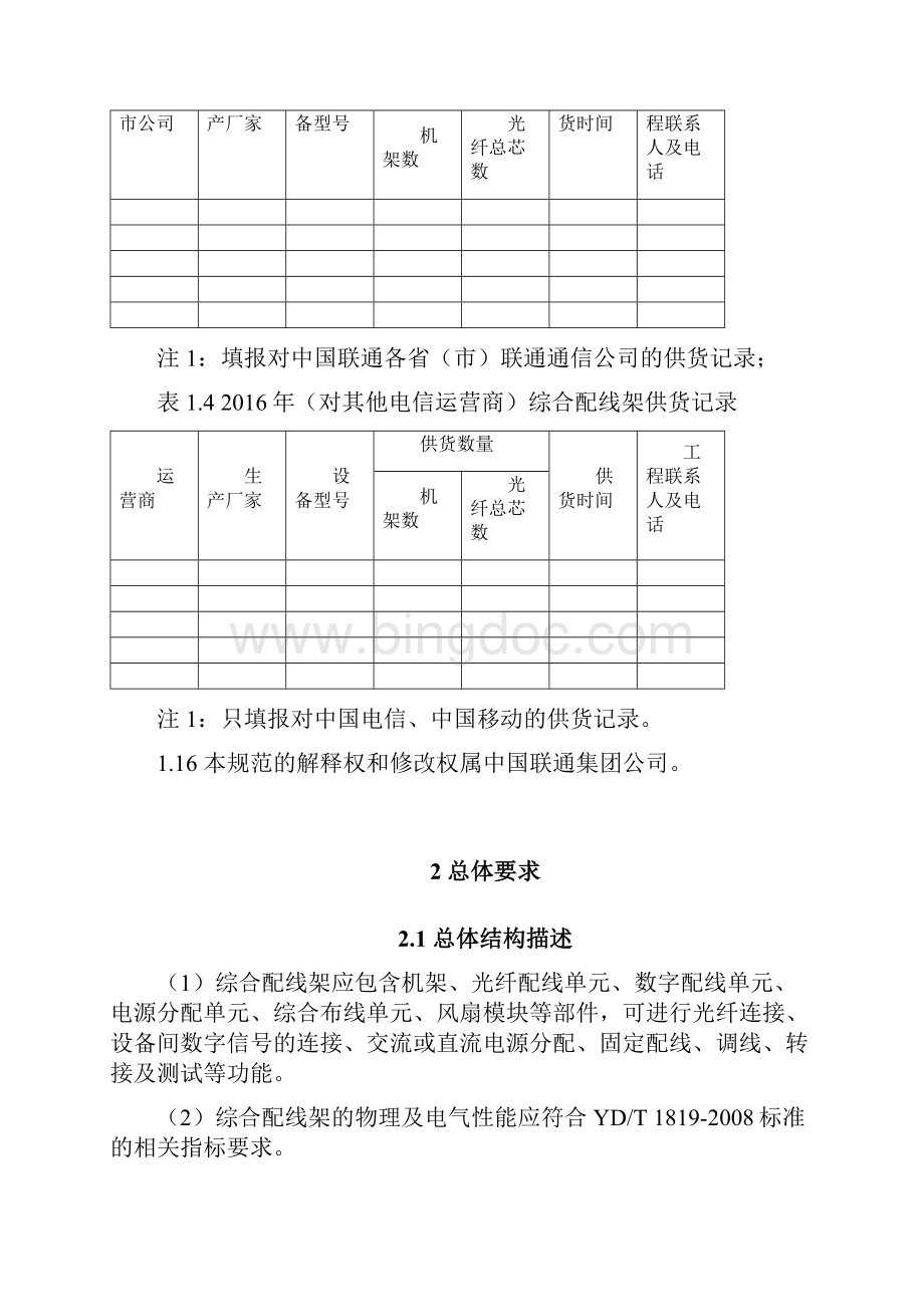 中国联通度集中采购技术规范书综合柜.docx_第3页