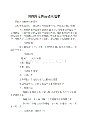 国防辩论赛活动策划书.docx