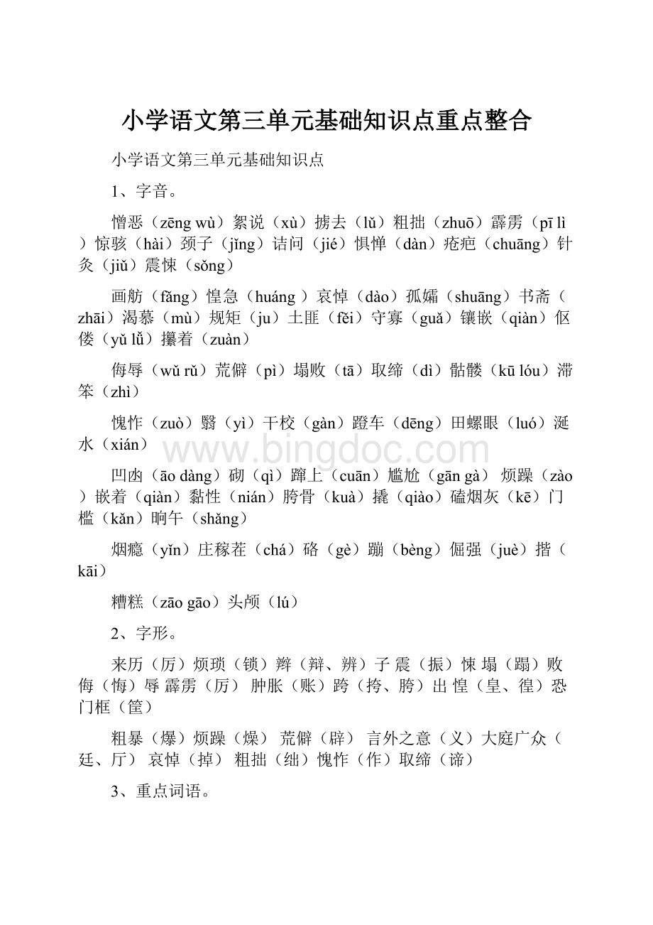 小学语文第三单元基础知识点重点整合.docx