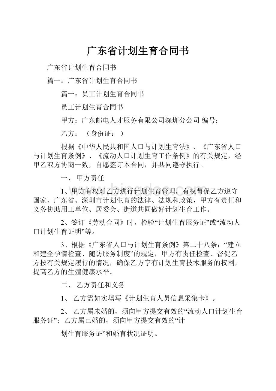 广东省计划生育合同书.docx_第1页