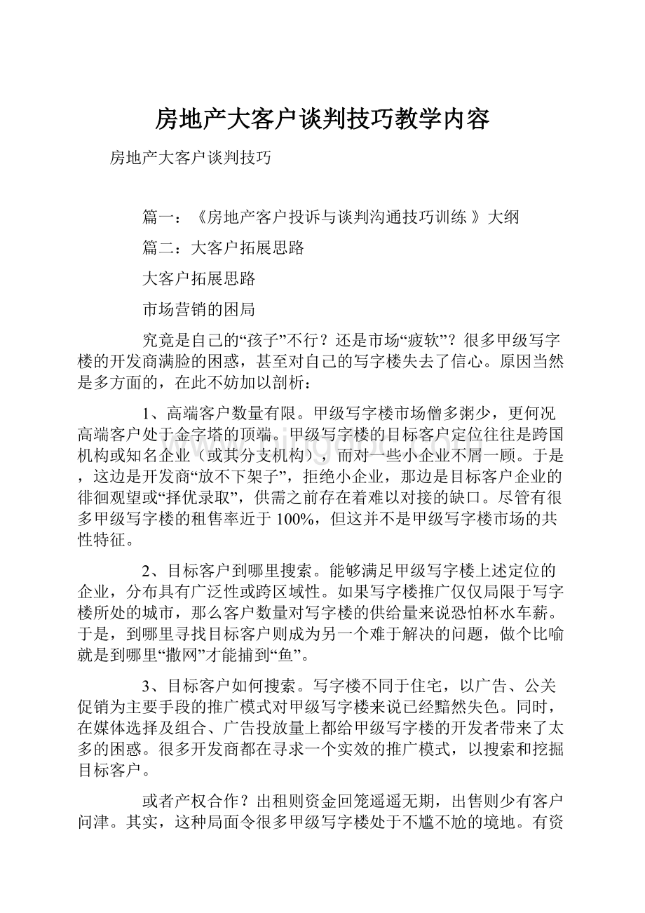 房地产大客户谈判技巧教学内容.docx_第1页