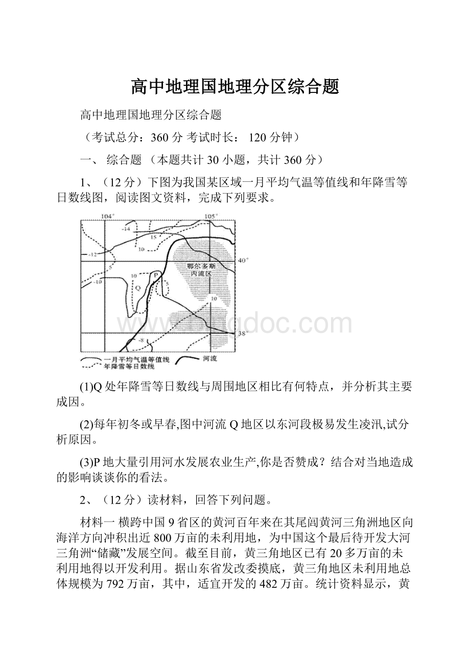 高中地理国地理分区综合题.docx