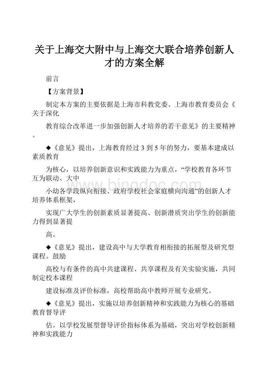 关于上海交大附中与上海交大联合培养创新人才的方案全解.docx_第1页
