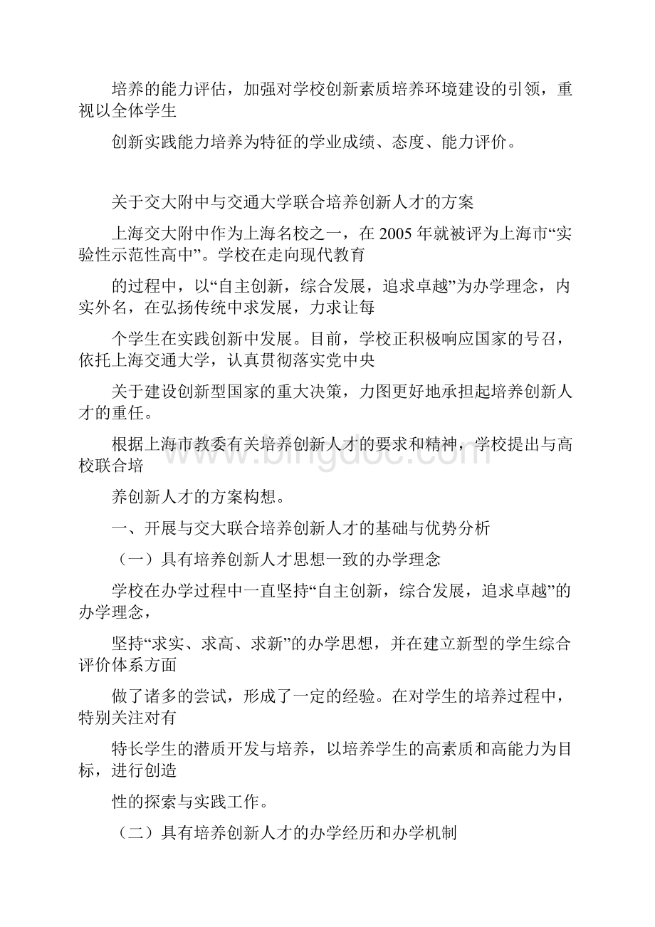 关于上海交大附中与上海交大联合培养创新人才的方案全解.docx_第2页