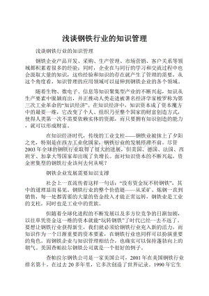 浅谈钢铁行业的知识管理.docx