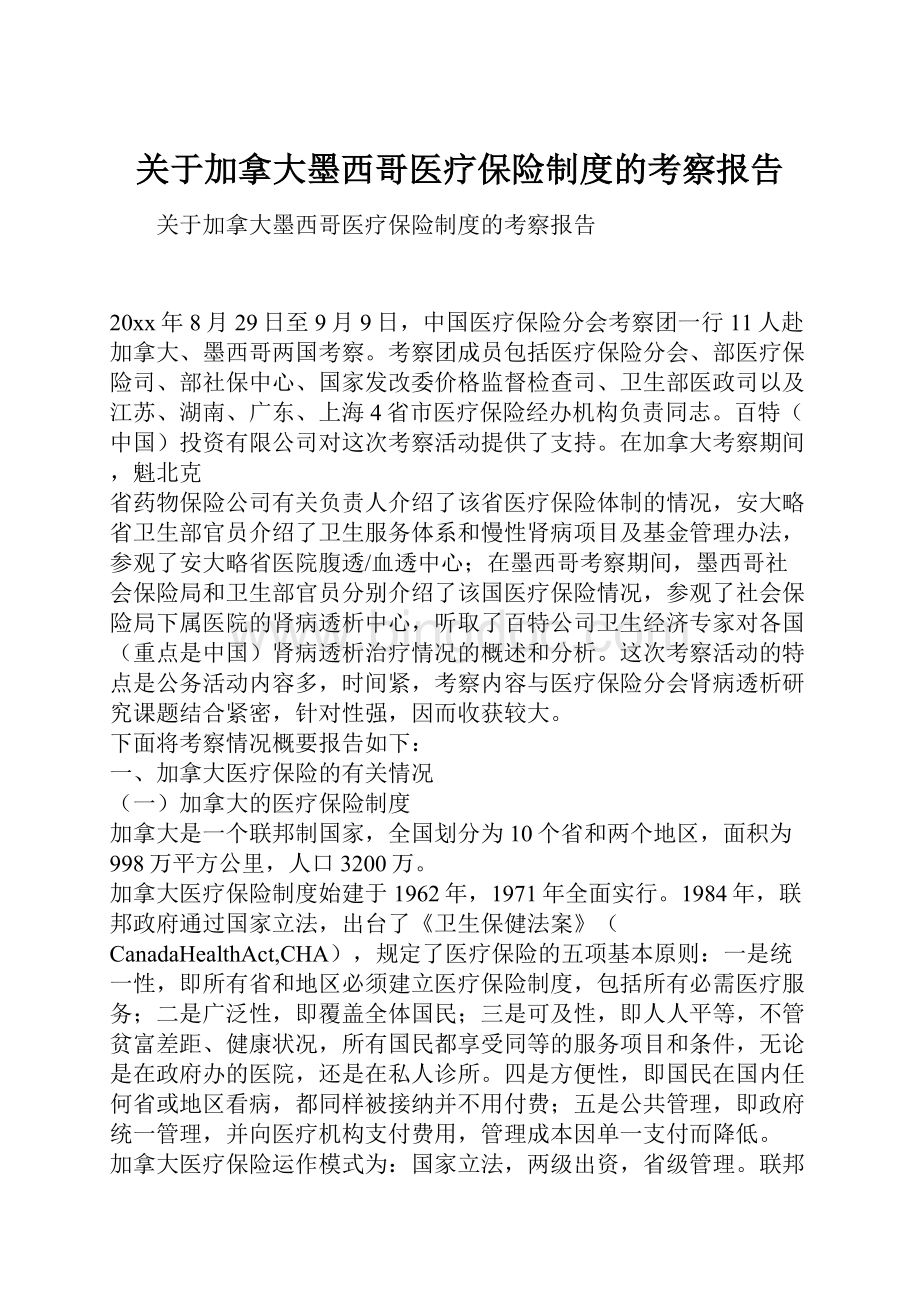 关于加拿大墨西哥医疗保险制度的考察报告.docx_第1页