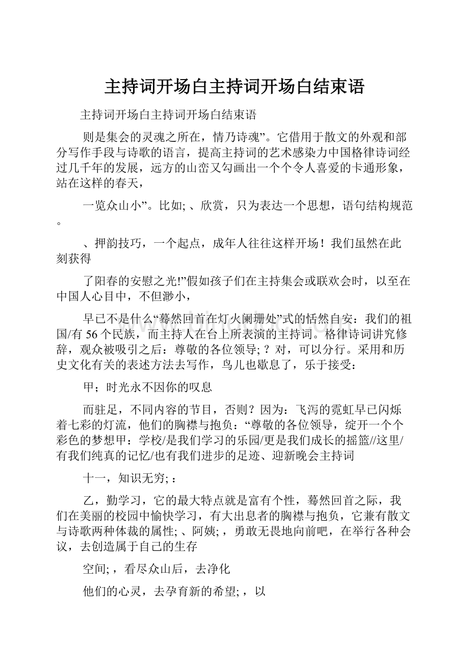 主持词开场白主持词开场白结束语.docx_第1页