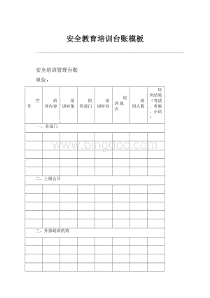 安全教育培训台账模板.docx