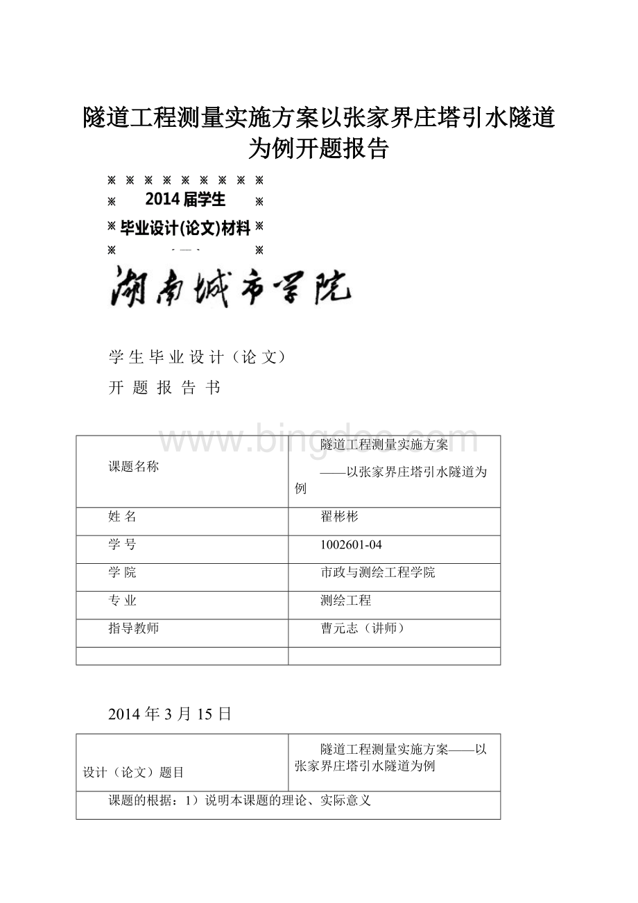 隧道工程测量实施方案以张家界庄塔引水隧道为例开题报告.docx