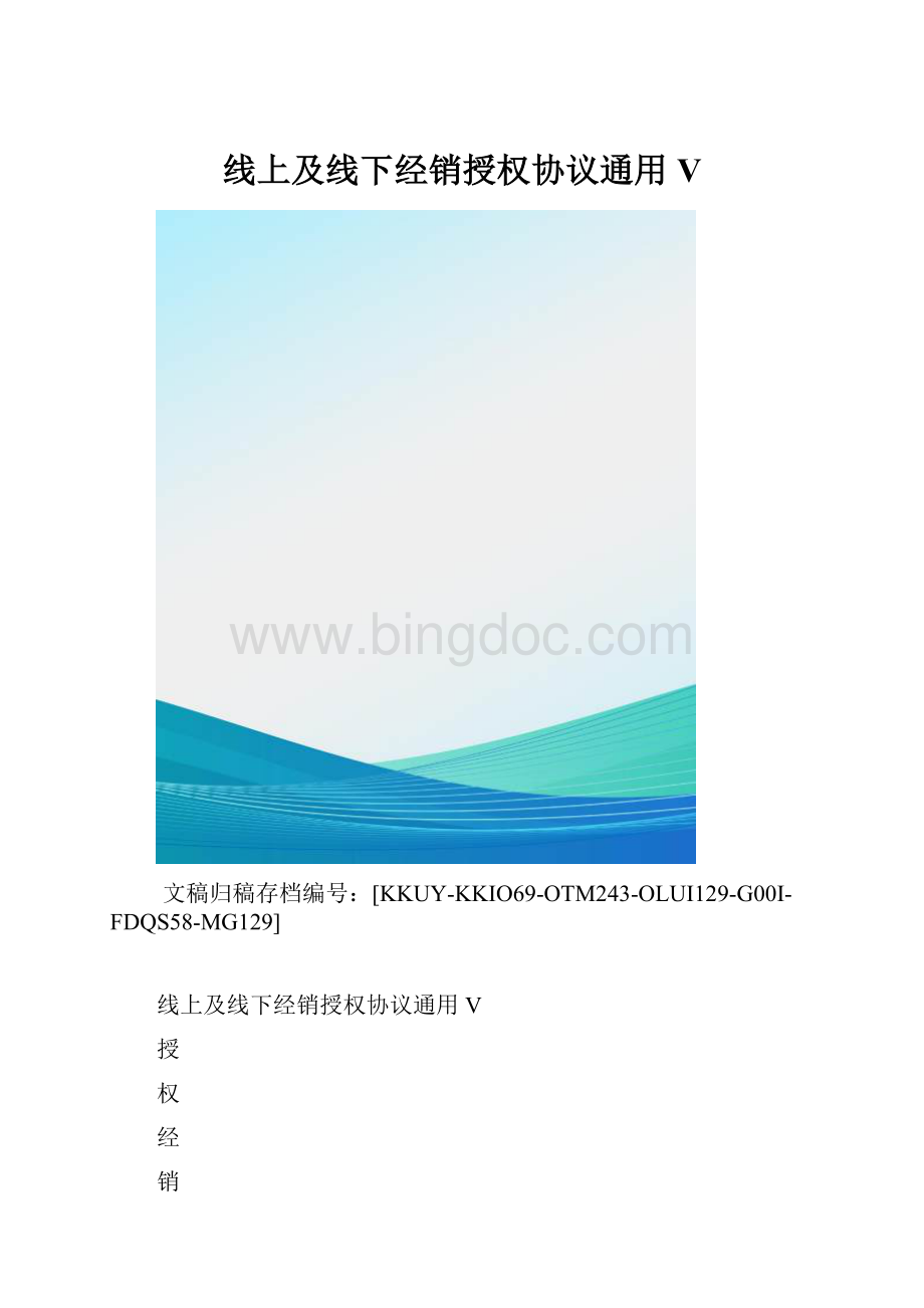 线上及线下经销授权协议通用V.docx_第1页