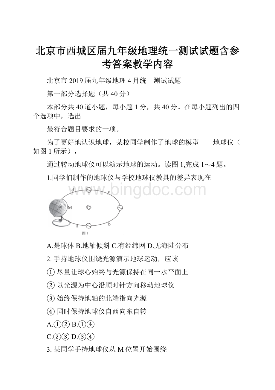 北京市西城区届九年级地理统一测试试题含参考答案教学内容.docx_第1页