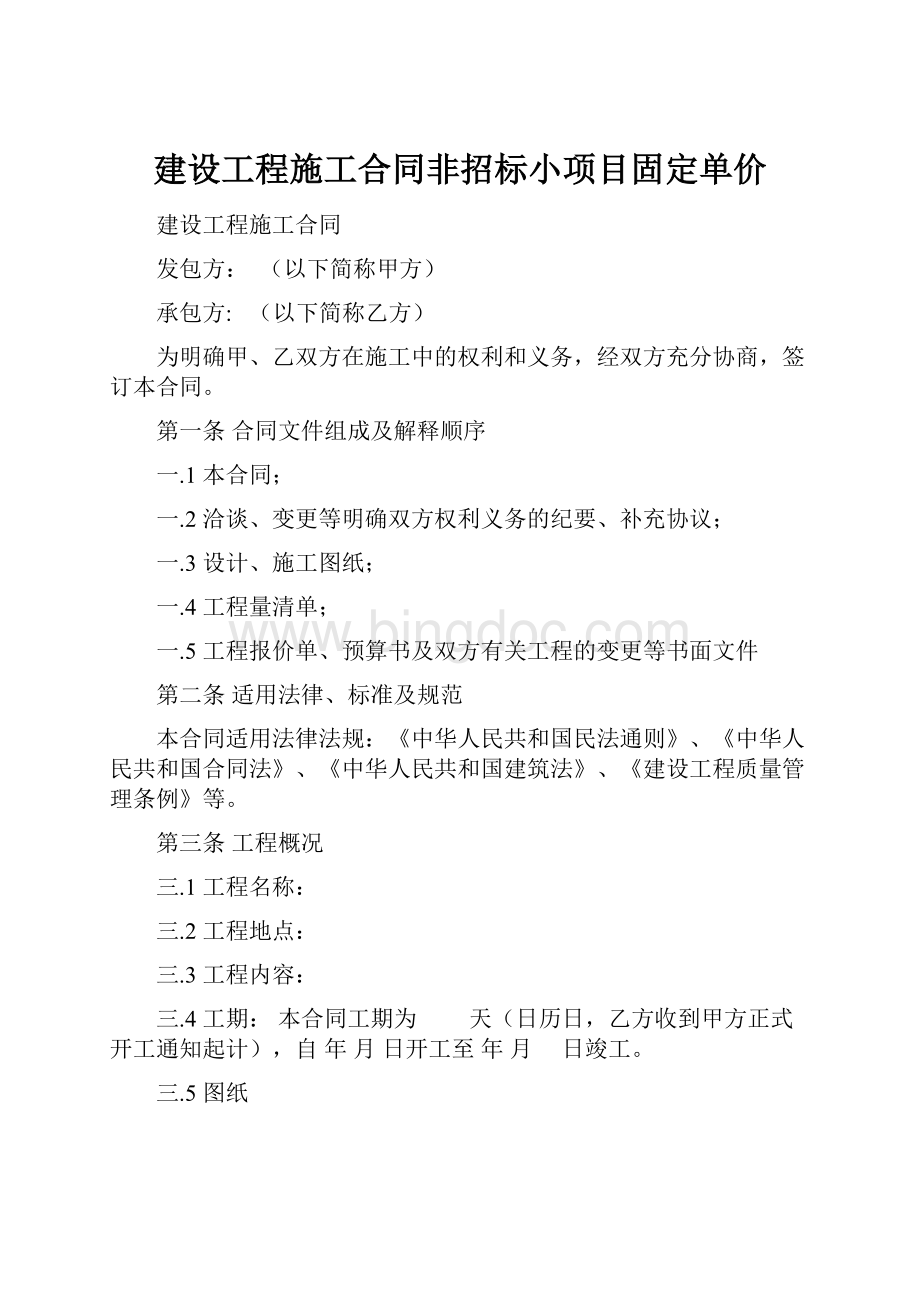 建设工程施工合同非招标小项目固定单价.docx