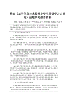 精选《基于信息技术提升小学生英语学习力研究》结题研究报告资料.docx