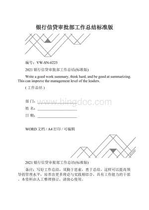 银行信贷审批部工作总结标准版.docx