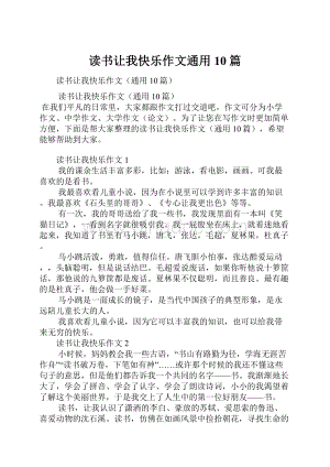 读书让我快乐作文通用10篇.docx