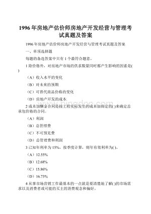 1996年房地产估价师房地产开发经营与管理考试真题及答案.docx