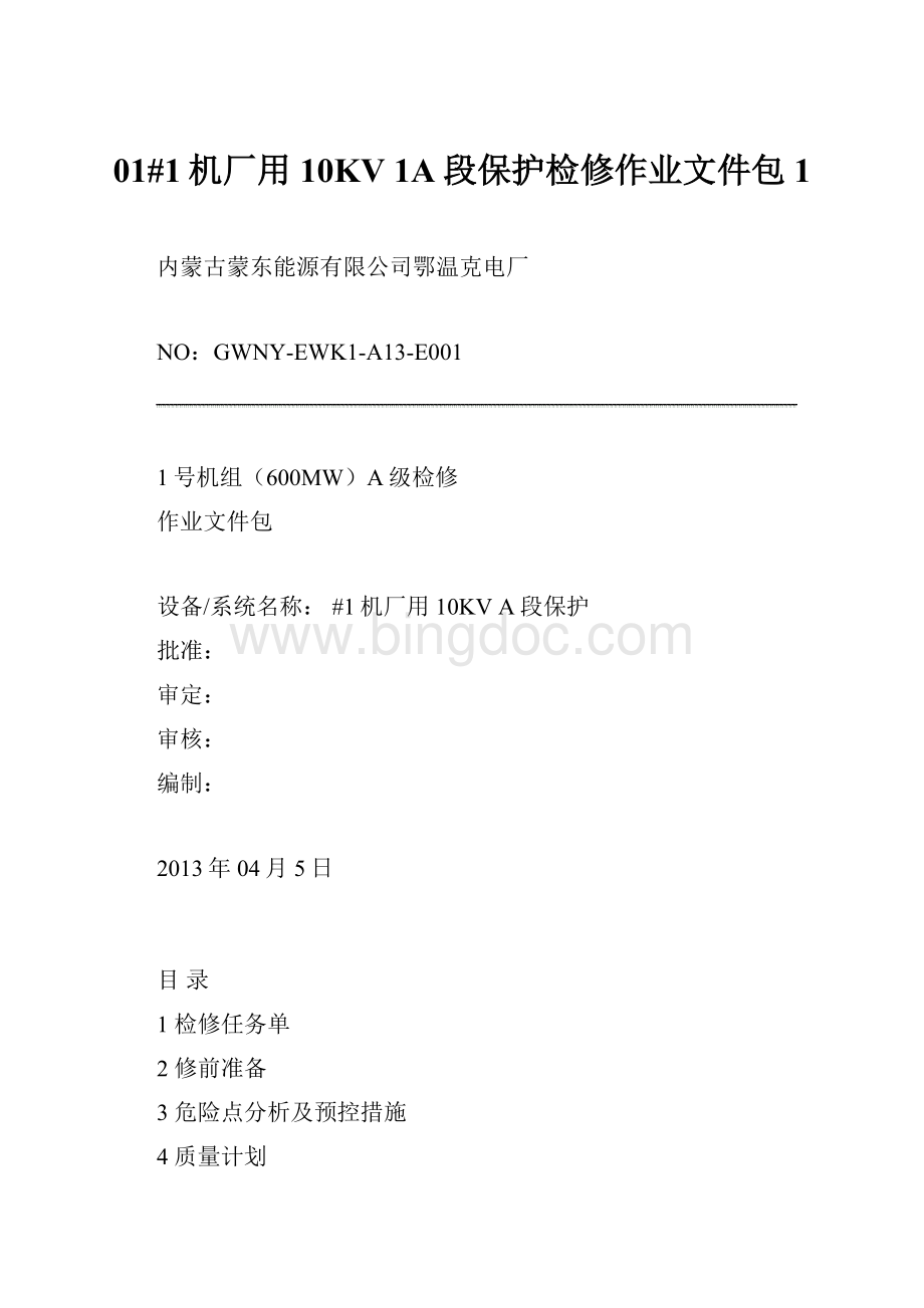 01#1机厂用10KV 1A段保护检修作业文件包1.docx