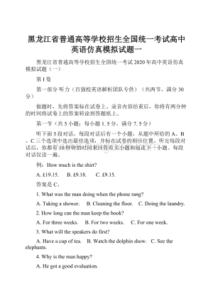 黑龙江省普通高等学校招生全国统一考试高中英语仿真模拟试题一.docx