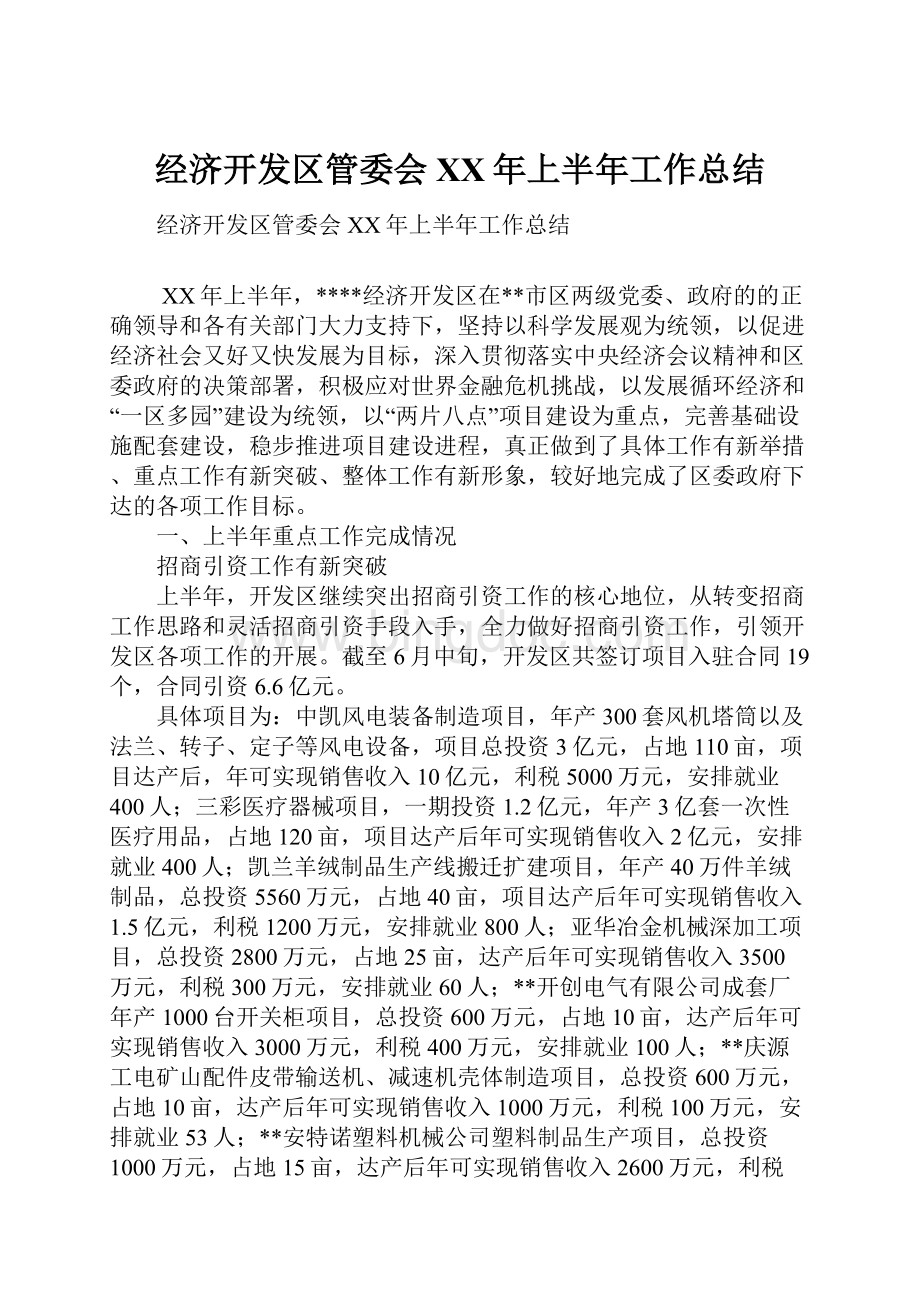 经济开发区管委会XX年上半年工作总结.docx