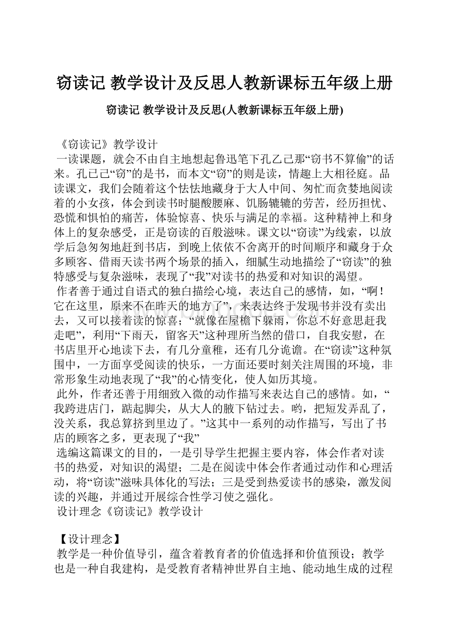 窃读记 教学设计及反思人教新课标五年级上册.docx_第1页