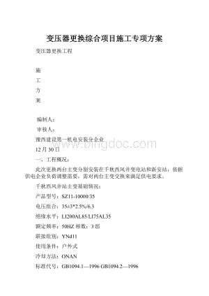 变压器更换综合项目施工专项方案.docx