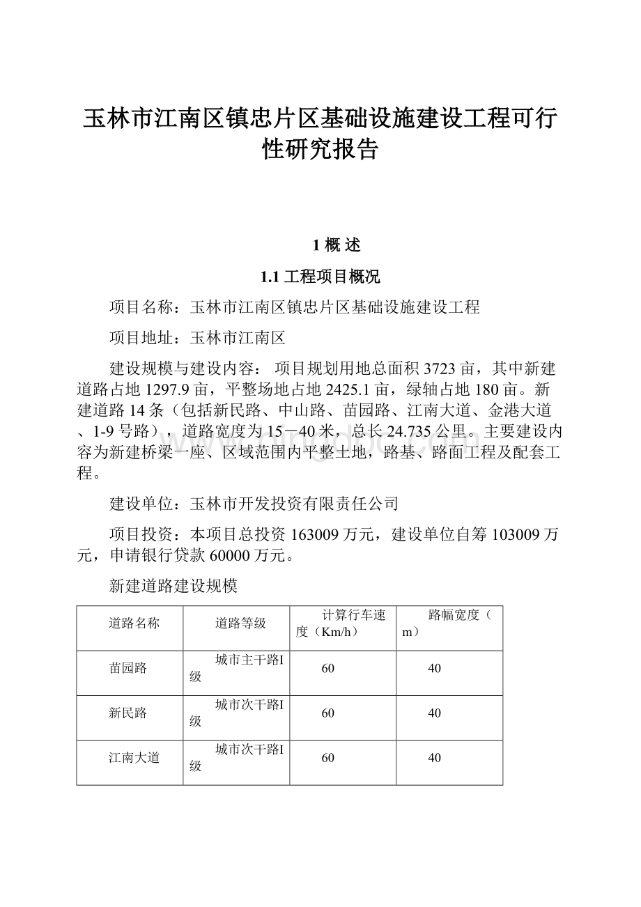 玉林市江南区镇忠片区基础设施建设工程可行性研究报告.docx_第1页