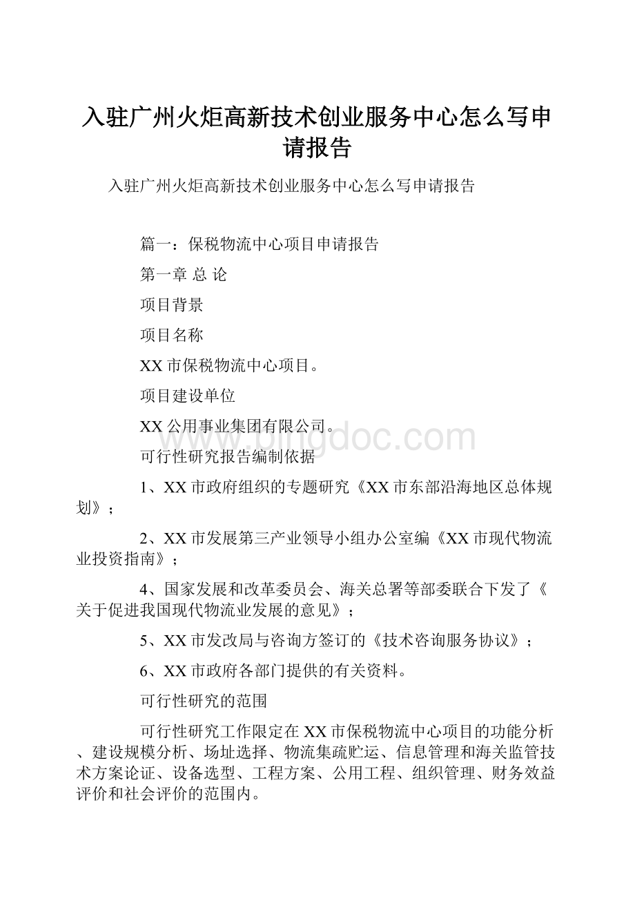 入驻广州火炬高新技术创业服务中心怎么写申请报告.docx_第1页
