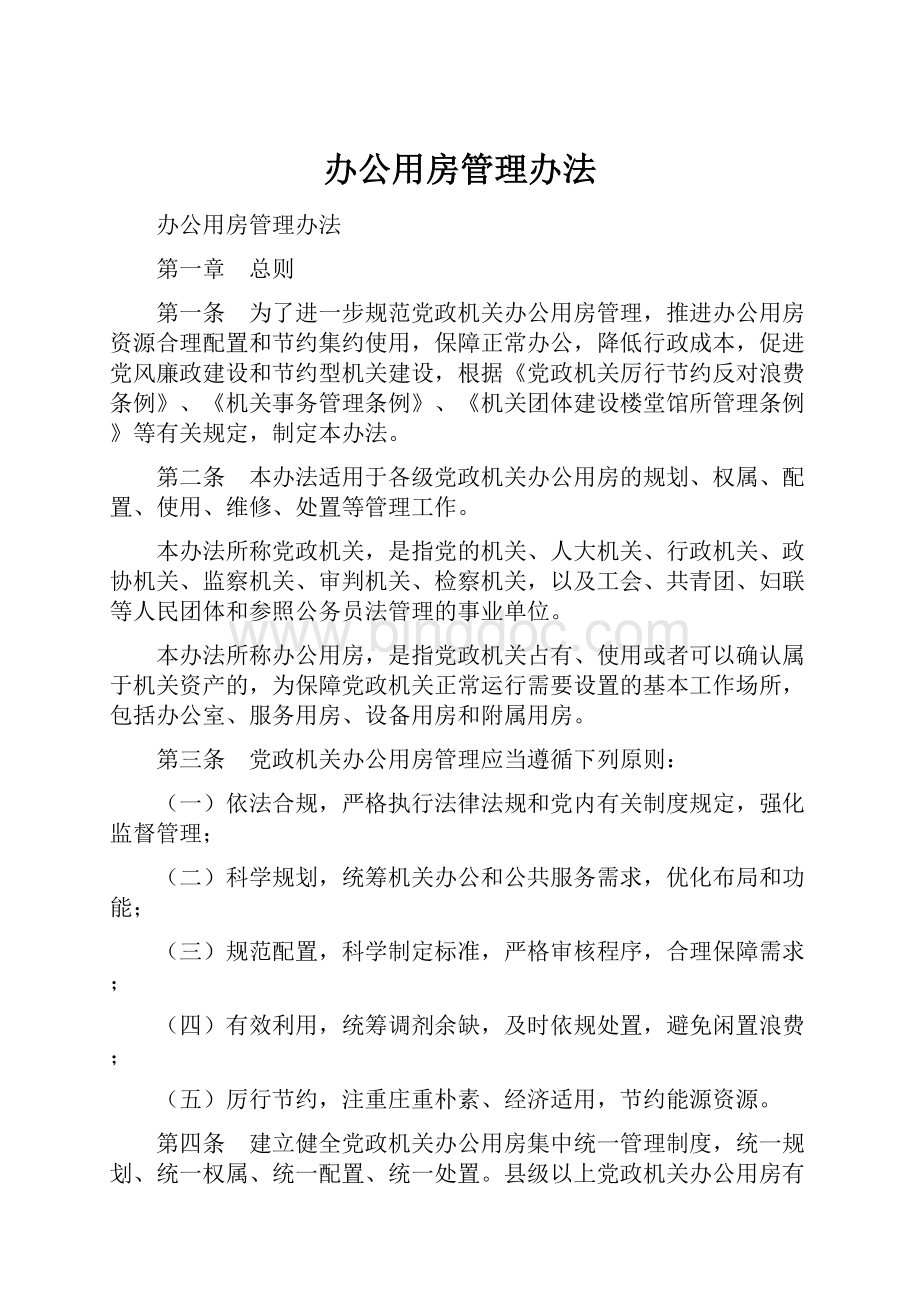 办公用房管理办法.docx