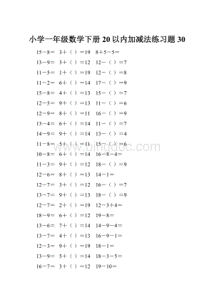 小学一年级数学下册20以内加减法练习题 30.docx