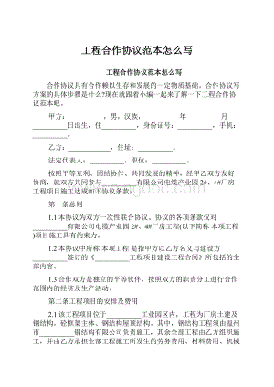 工程合作协议范本怎么写.docx