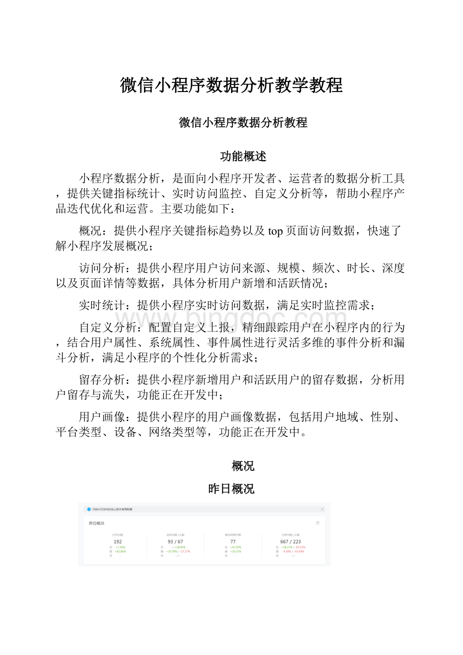 微信小程序数据分析教学教程.docx