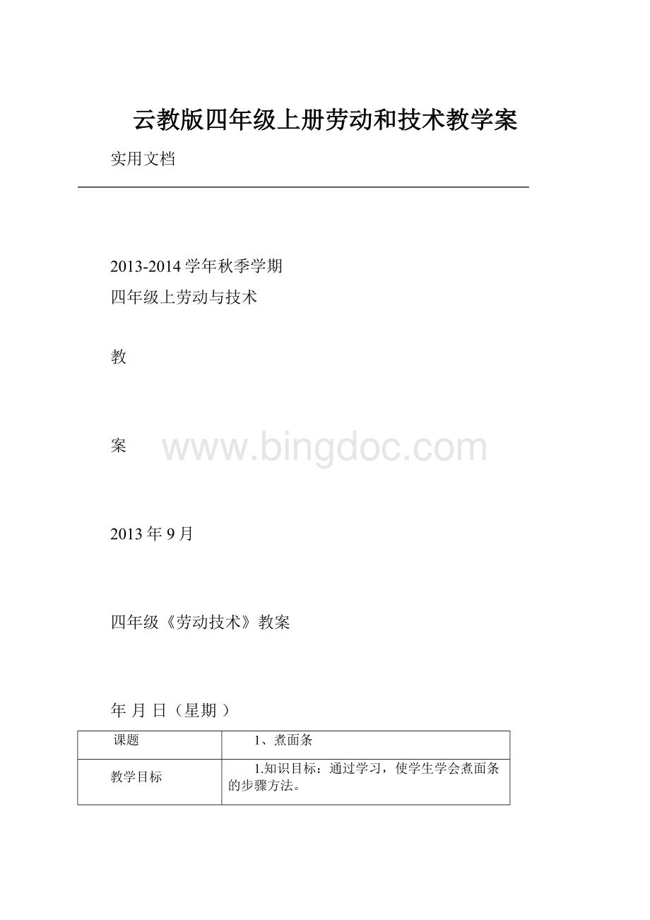 云教版四年级上册劳动和技术教学案.docx