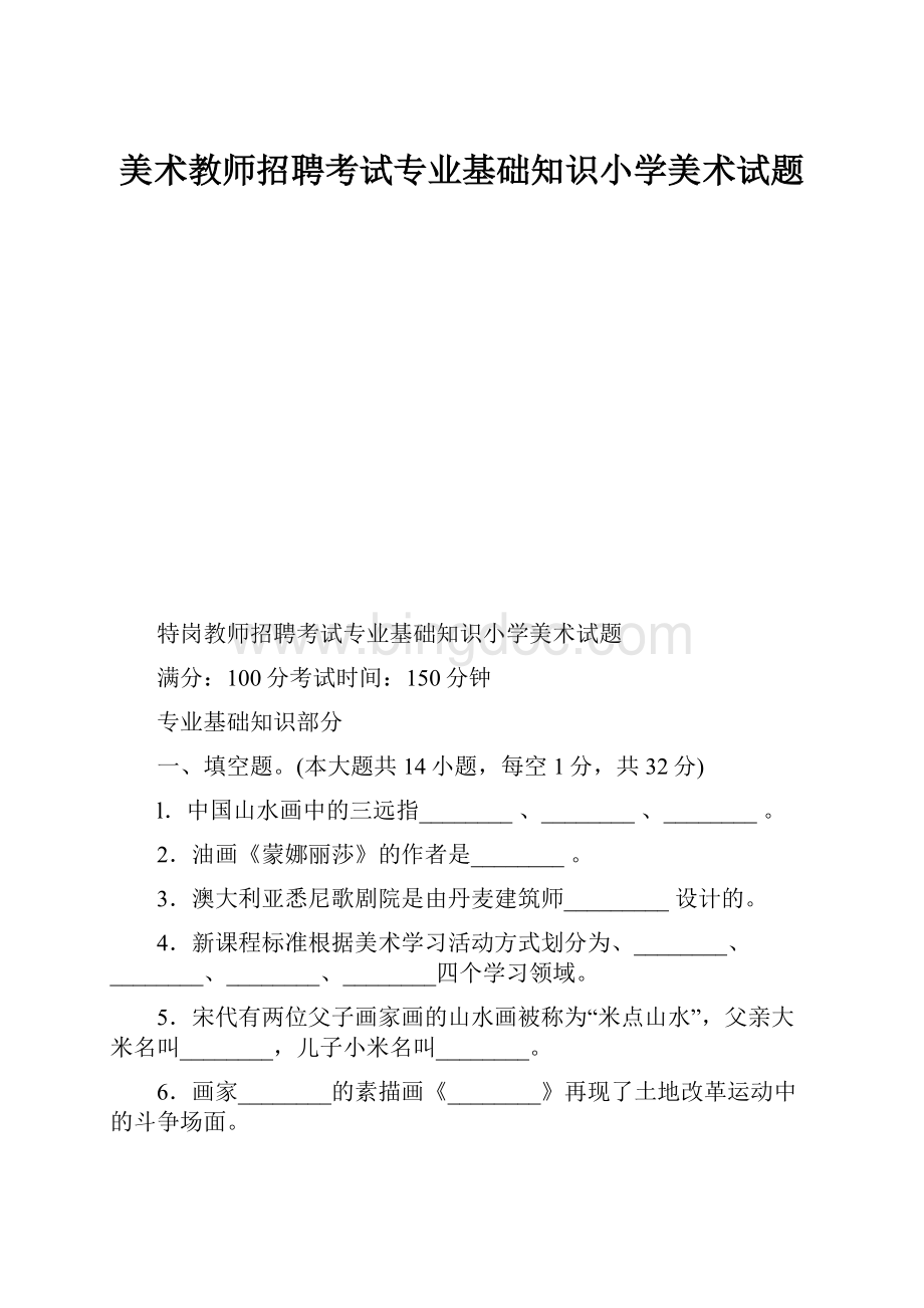 美术教师招聘考试专业基础知识小学美术试题.docx