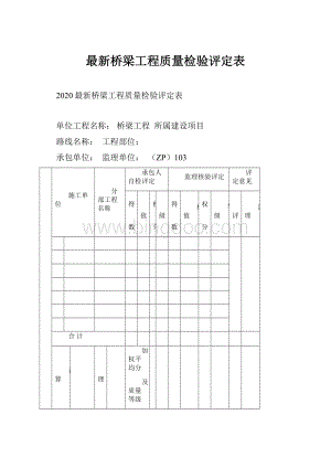 最新桥梁工程质量检验评定表.docx