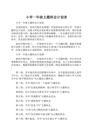 小学一年级主题班会计划表.docx