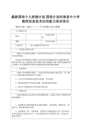 最新国培个人研修计划 国培计划河南省中小学教师信息技术应用能力培训项目.docx