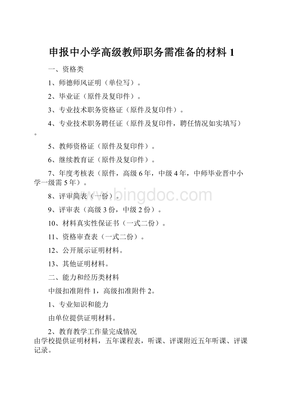 申报中小学高级教师职务需准备的材料1.docx_第1页