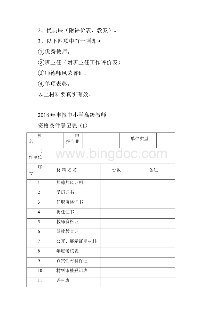 申报中小学高级教师职务需准备的材料1.docx_第3页