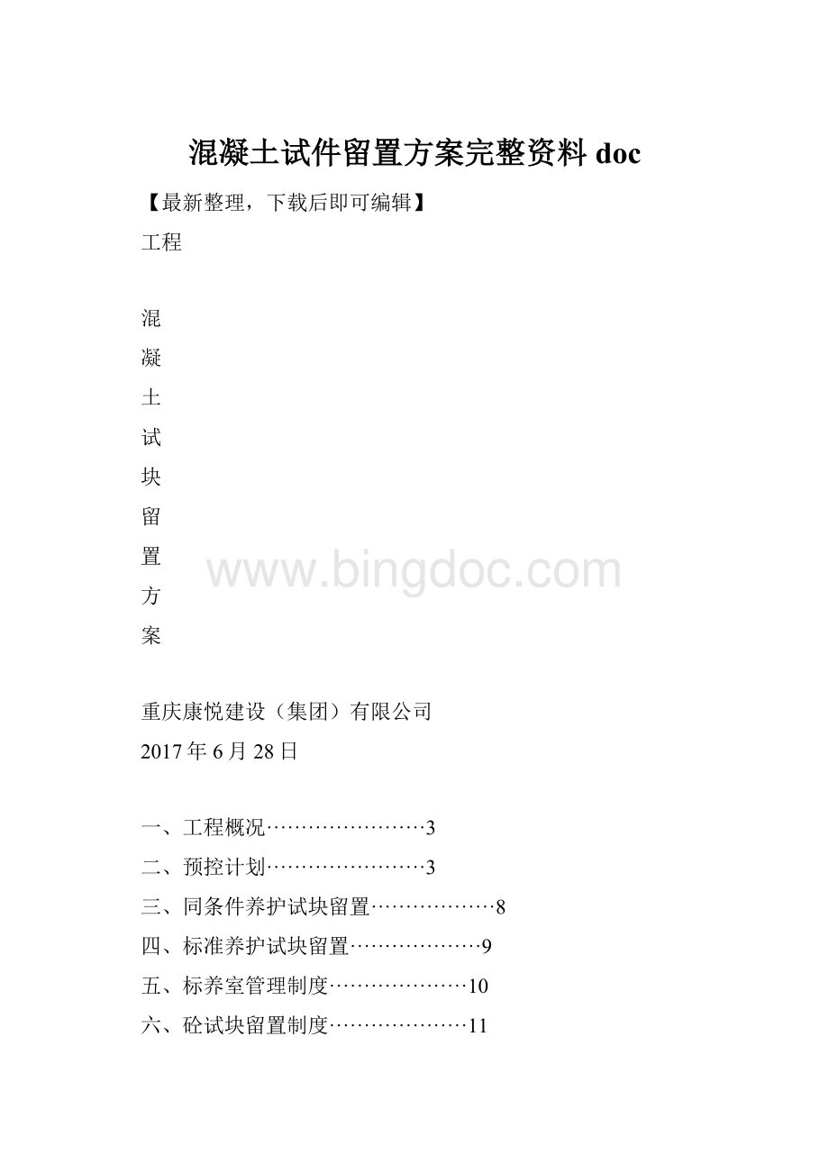 混凝土试件留置方案完整资料doc.docx_第1页