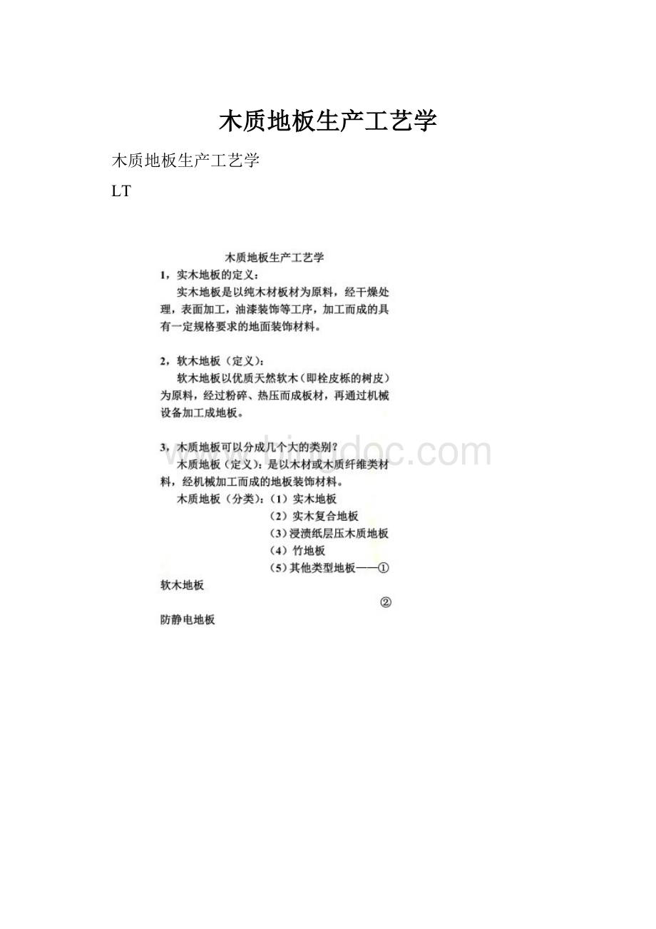 木质地板生产工艺学.docx