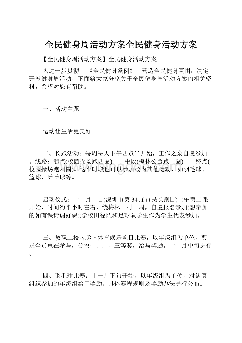 全民健身周活动方案全民健身活动方案.docx_第1页