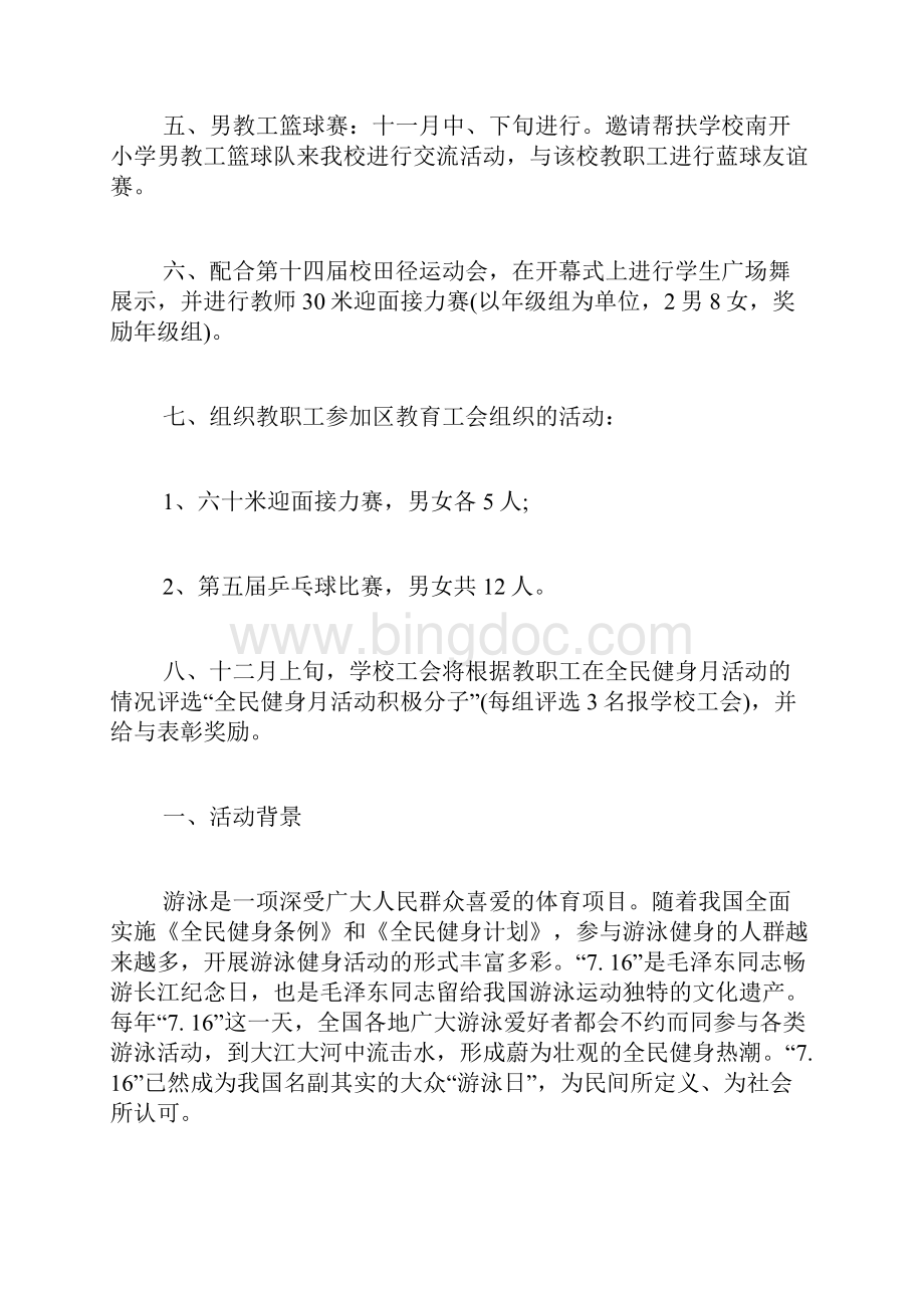 全民健身周活动方案全民健身活动方案.docx_第2页