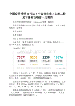 全国疫情反弹 高考这5个省份将难上加难二轮复习各科攻略你一定需要.docx